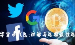 数字货币钱包：理解与选