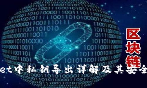 tpWallet中私钥导出详解及其安全性分析