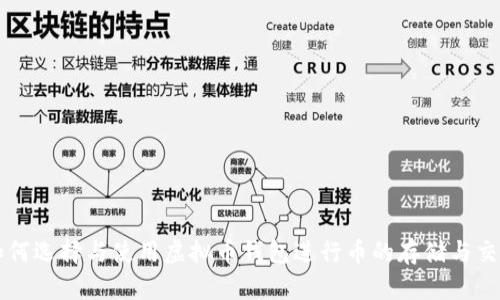 如何选择与使用虚拟币钱包进行币的存储与交易