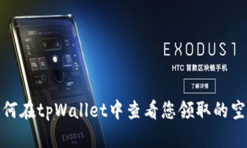 如何在tpWallet中查看您领取的空投