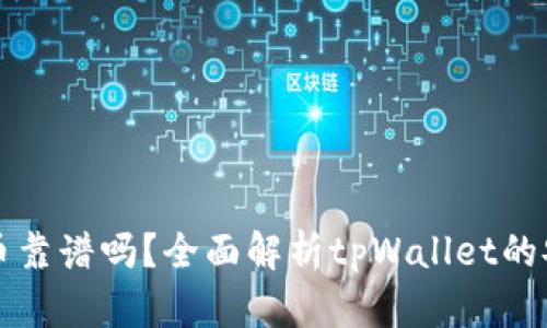 tpWallet里面的币靠谱吗？全面解析tpWallet的安全性与投资价值