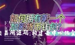 深入解析Web3交易所源码：