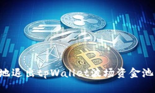 如何安全地退出tpWallet波场资金池：完整指南