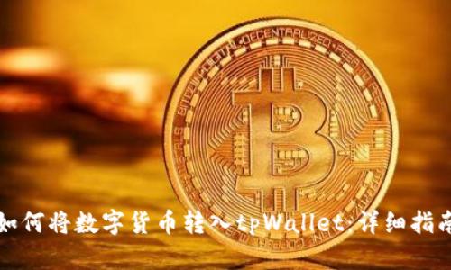 如何将数字货币转入tpWallet：详细指南