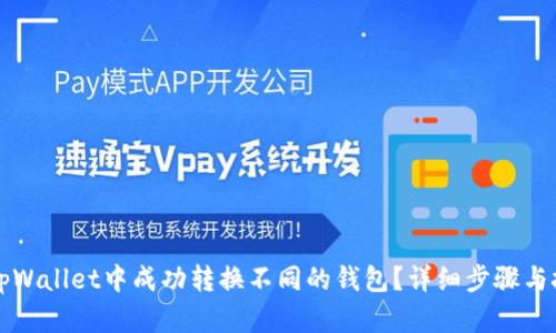 如何在tpWallet中成功转换不同的钱包？详细步骤与技巧指南