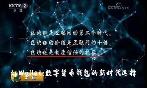 tpWallet：数字货币钱包的新时代选择