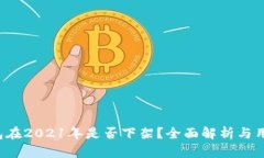 : U钱包在2021年是否下架？