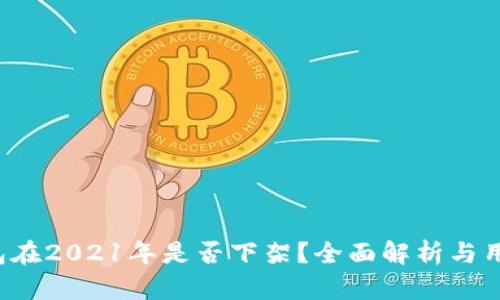 : U钱包在2021年是否下架？全面解析与用户反馈