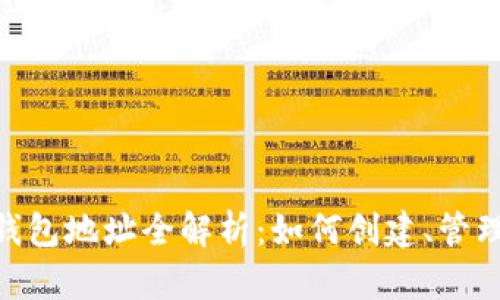 区块链APP钱包地址全解析：如何创建、管理和安全使用