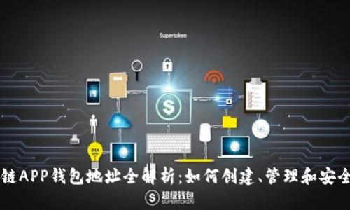 区块链APP钱包地址全解析：如何创建、管理和安全使用