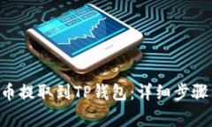 如何将EOS币提取到TP钱包：