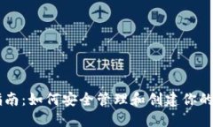 IM钱包地址使用指南：如何