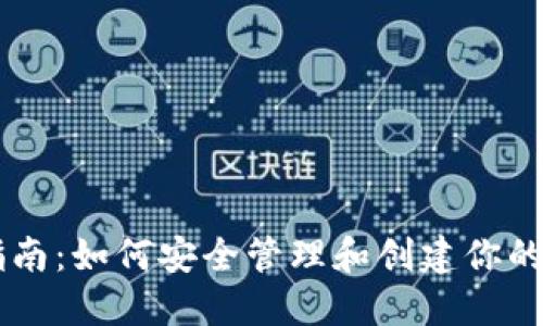 IM钱包地址使用指南：如何安全管理和创建你的加密货币钱包地址