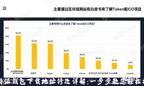 
比特派钱包下载地址修改详解：一步步教您轻松操作