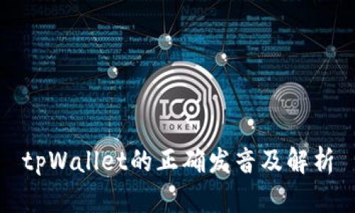 tpWallet的正确发音及解析