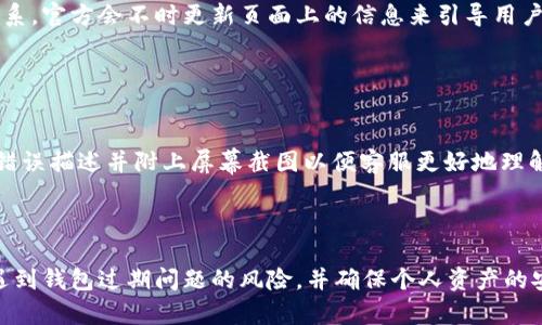   tpWallet过期怎么办？解决方案与用户指南 / 

 guanjianci tpWallet, 数字货币, 钱包过期, 解决方案 /guanjianci 

引言
在数字货币日渐发展的今天，成为一个合格的数字货币用户是非常重要的。然而，随着时间的推移，许多用户可能会发现他们的tpWallet出现过期的情况。tpWallet作为一个流行的数字货币钱包，它的安全性和便捷性得到了很多用户的认可。然而，钱包过期可能会导致锁定资产，使得用户无法正常使用。本文将详细介绍tpWallet过期的原因、解决方案以及如何有效地管理你的数字货币钱包，以确保资金安全。

tpWallet过期的原因
tpWallet过期的原因主要有以下几点：
ul
    listrong软件更新：/strongtpWallet进行定期更新，用户如果未及时更新，可能会导致钱包过期。/li
    listrong安全问题：/strong为了保障用户资产安全，tpWallet可能会不定期对钱包进行过期处理，要求用户更新锁定机制或安装新的版本。/li
    listrong使用期限限制：/strong某些版本的tpWallet可能会设定使用期限，用户如果未及时续费或更新，则可能遇到过期的情况。/li
    listrong网络问题：/strong网络连接不稳定或中断也可能导致用户无法正常使用钱包，误以为钱包已经过期。/li
/ul

如何处理tpWallet过期问题
当你发现tpWallet出现过期的情况，该如何处理呢？以下是一些有效的解决方案：
ul
    listrong检查更新：/strong首先，确保你使用的是最新版本的tpWallet。进入官方网站，查看是否有新的更新版本发布，如果有，下载并安装即可。/li
    listrong读取官方通知：/strongtpWallet官方会在他们的网站或社交媒体发布有关钱包过期的通知，认真阅读这些信息可获取有效的解决方案。/li
    listrong联系客服：/strong如果你无法解决问题，与tpWallet的客服进行沟通是一个好方法。他们可以提供具体的指引以帮助你恢复钱包的正常使用。/li
    listrong备份数据：/strong在处理钱包过期问题时，确保你的钱包数据和私钥得到了备份。这是避免资产损失的关键步骤。/li
/ul

如何防止tpWallet过期
为了避免tpWallet过期，用户可以采取以下措施：
ul
    listrong定期检查更新：/strong主动检查是否有新版本，确保始终使用最新的软件。/li
    listrong关注官方动态：/strong通过官方网站或社交媒体及时获取tpWallet的最新消息，包括更新、维护等信息。/li
    listrong设置提醒：/strong如果钱包有使用期限限制，可以设置提醒，提前进行续费或更新。/li
    listrong使用风控工具：/strong使用一些辅助工具来监测钱包的健康状况，借此避免不必要的风险。/li
/ul

相关问题分析
在处理tpWallet过期的过程中，用户可能会有许多疑问。下面是四个常见的问题以及详细的解答：

问题一：tpWallet过期后我的资产还在吗？
这个问题是许多用户在面对tpWallet过期时最为关心的。一般情况下，tpWallet过期不会导致你的数字资产被删除或丢失。钱包的过期主要是为了限制不安全的使用，确保用户的资金安全。不过，用户在过期后可能无法正常访问他们的资产。
详情来说，tpWallet的资产储存依赖于区块链技术，你的资产在区块链上仍然存在，只是你需要及时处理钱包的过期问题以获得访问权限。如果你的tpWallet已经过期，最佳的解决方案是尽快更新至最新版本，或联系客服获取进一步的帮助。同时，确保你的私钥或助记词得到了妥善的备份。这是保障你资产安全的必要措施，万一出现任何问题，你仍然可以通过其他兼容钱包恢复获得你的资产。

问题二：我该如何备份自己的tpWallet数据？
备份tpWallet的数据是确保资产安全的重要步骤，用户需要了解如何正确进行备份。首先，打开tpWallet，通常在设置或安全选项中会有“备份钱包”或者“导出数据”的选项。选中这个选项后，系统可能会提示你输入助记词或密码。
完成身份验证后，系统会生成相关的备份信息，包括私钥或助记词。一旦得到这份信息，务必妥善保存，最理想的情况是将其写在纸上，存放在安全的地方，并避免电子存储以提防网络攻击。
此外，你还可以选择使用第三方备份工具进行全面数据备份，但要确保这些工具的安全性和可信度。定期进行备份，同样很重要，尤其是在你每次进行重要交易之后，确保数据是最新的。

问题三：tpWallet的客户服务怎么联系？
tpWallet提供多种方式以便用户联系客户服务。你可以通过他们的官方网站找到联系客服的选项，通常官网会提供在线聊天、电子邮件以及电话号码等多种联系方式。
如果你选择在线聊天，通常会有人工客服为你解答疑问。电子邮件联系方式结合详细的问题描述发送，客服会在一定时间内回复你。此外，还可以通过tpWallet的社交媒体平台进行联系，官方会不时更新页面上的信息来引导用户解决常见问题。
在联系客户服务之前，建议先查阅FAQ部分，可能在官方文档中就能找到你的问题的答案。准备好你所面对的问题和相关的信息将帮助客服更快捷地为你提供有效的解决方案。

问题四：如果tpWallet不能正常使用，应该如何处理？
面对tpWallet无法正常使用的情况，首先我们需要确认问题的来源。你可以通过重新启动应用程序、重新连接网络、清理缓存或者卸载重装软件等方式来尝试解决问题。
如果经过这些步骤，钱包依然无法使用，你需要检查是否有最新的更新。确保将钱包更新至最新版本，问题是否仍然存在。如果更新后依旧无效，可以考虑进一步联系客服，提供详尽的错误描述并附上屏幕截图以便客服更好地理解你的问题。
此外，检查官方社交媒体账号，确认是否存在全面系统故障或维护问题。如果是系统故障，通常会公告解决时间，用户应该耐心等待，并时刻关注更新。

结论
tpWallet的过期问题并不是一个罕见的现象，但只要我们掌握了正确的处理方法，就能有效解决大部分问题。通过定期更新，注意备份数据，及时与官方进行沟通，用户可以显著降低遇到钱包过期问题的风险，并确保个人资产的安全。随着数字货币的普及，希望每位用户都能更好地管理自己的tpWallet，享受数字资产带来的便利。