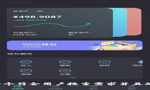 思考一个符合用户搜索需求并且的，放进