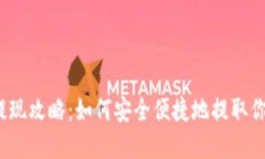 Tron钱包提现攻略：如何安