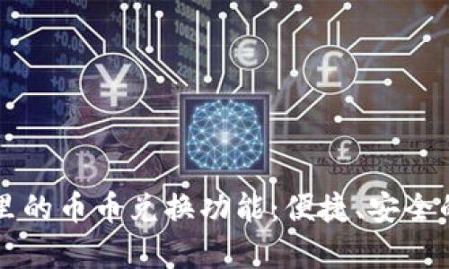 深入探索tpWallet里的币币兑换功能：便捷、安全的数字资产交易体验