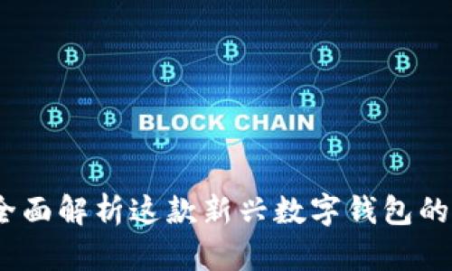 tpWallet：全面解析这款新兴数字钱包的功能与优势