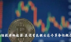 区块链技术的起源：是谁