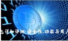 TP硬件钱包详细评测：安全