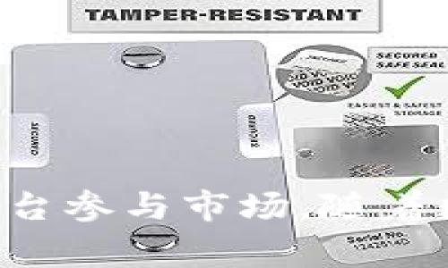 tpWallet是哪个国家的数字钱包？全面解析及使用指南
tpWallet, 数字钱包, 加密货币, 区块链技术/guanjianci

tpWallet简介
tpWallet是一款崭新的数字钱包，致力于为用户提供安全便捷的加密货币存储及交易服务。随着区块链技术的快速发展，数字钱包逐渐成为管理加密货币的主要工具。tpWallet不同于传统钱包，它不仅支持多种数字货币的存储与交易，还引入了先进的安全机制，确保用户资产的安全。由于其易用性和高安全性，tpWallet在全球用户中迅速崭露头角。

tpWallet的国家背景
tpWallet由一支国际化团队开发和维护，其总部设在香港。这一地区作为一个全球金融中心，在数字货币和区块链技术的创新上具有独特的优势。香港的法律环境及市场基础设施为数字货币的监管和发展提供了良好的条件。

tpWallet的特点与功能
tpWallet的设计理念是用户至上，主要功能包括：
ul
    listrong多种货币支持：/strongtpWallet支持包括比特币、以太坊等在内的多种主流数字货币，用户可以方便地管理自己的资产。/li
    listrong高安全性：/strongtpWallet采用多重加密技术，确保用户的私人密钥和交易数据不被泄露。/li
    listrong用户友好的界面：/strong即使是新手用户也能快速上手，直观的界面设计让交易变得轻松简单。/li
    listrong实时交易：/strong支持实时市场交易，让用户能够及时把握投资机会，进行买卖操作。/li
/ul

tpWallet的使用场景
tpWallet作为一个数字钱包，适合多种场景使用：
ul
    listrong个人资产管理：/strong用户可以使用tpWallet管理自己的数字货币资产，包括存储、转账和交易等。/li
    listrong投资交易：/strong投资者可以通过tpWallet参与市场交易，获取收益或进行风险控制。/li
    listrong跨境支付：/strongtpWallet的数字货币特性使其成为跨境支付的理想选择，减少了传统支付需要的手续费和时间。/li
/ul

常见问题解答

问题1: tpWallet安全吗？
安全性是任何数字钱包用户最关心的问题之一。tpWallet采用了行业领先的安全技术，确保用户的资金和信息得到全面保护。首先，tpWallet使用了多重加密技术来保护用户的私钥，用户的个人信息和交易记录都经过严格的加密处理。此外，tpWallet还采用了离线模式存储，避免用户的私钥被在线盗取。
此外，tpWallet定期进行安全审计和漏洞检测，以确保其安全性始终处于行业前沿。用户在使用tpWallet时也可以采取一些额外的安全措施，例如启用双重验证和定期更改密码，这些都能有效提升账户的安全保障。

问题2: 如何使用tpWallet进行交易？
使用tpWallet进行交易相对简单，用户只需按照以下步骤进行操作：
ol
    listrong下载并安装：/strong 首先，在tpWallet的官方网站或应用商店下载并安装tpWallet应用。/li
    listrong创建账户：/strong 安装完成后，用户需注册一个新账户，填写相关信息并设置安全密码，确保账户安全。/li
    listrong充值资金：/strong 注册后，用户可以通过转账或其他方式向账户中充值，tpWallet支持多种充值方式，包括信用卡、银行转账等。/li
    listrong选择交易对：/strong 充值完成后，用户可以在tpWallet平台上选择想要交易的数字货币对。/li
    listrong下单交易：/strong 用户可选择市场单或限价单，根据实时市场情况进行交易。/li
    listrong查看交易记录：/strong 完成交易后，用户可以在tpWallet中查看自己的交易记录和资产状况。/li
/ol

问题3: tpWallet支持哪些币种？
tpWallet支持的币种相对丰富，涵盖了市场上大多数主流数字货币。例如：
ul
    listrong比特币（BTC）：/strong作为数字货币的先锋，比特币是tpWallet中最受欢迎的币种之一。/li
    listrong以太坊（ETH）：/strong以太坊除了作为数字货币外，还支持智能合约，是一种多功能的加密资产。/li
    listrong瑞波币（XRP）：/strong以其快速的跨境支付能力受到欢迎，tpWallet也支持该币种。/li
    listrong莱特币（LTC）：/strong莱特币是一种比较古老的数字货币，以其快速的交易速度和低手续费而著称。/li
/ul
同时，tpWallet也在积极扩展其支持的币种列表，用户可在平台上定期查看更新。对于新上市的数字货币，tpWallet通常会在短时间内对其支持，以满足用户的需求。

问题4: 如何保证tpWallet的资产安全？
确保资产安全始终是每个数字货币用户的首要任务。对于tpWallet用户，除了钱包自身提供的安全措施，还应采取一些额外的保护措施：
ul
    listrong使用强密码：/strong设置一个复杂且不易被猜测的密码，这是保护账户安全的第一道防线。/li
    listrong启用双重认证：/strong通过启用双重认证，用户即使在密码泄露的情况下，黑客也需要额外的验证步骤才能进入账户。/li
    listrong定期备份钱包：/strong用户应定期备份钱包文件，以防设备丢失或损坏。/li
    listrong保持软件更新：/strong随时更新tpWallet至最新版本，以确保用户能得到最新的安全补丁。/li
/ul
通过这种多重保护，用户可以有效降低tpWallet被攻击的风险，保护自己的数字资产。

总结
tpWallet是一款具有国际背景的数字钱包，凭借其出色的功能与安全设计赢得了众多用户的信任。用户不仅可以便捷地管理自己的加密资产，还能通过安全的交易平台参与市场。随着数字货币的日益普及，tpWallet的未来发展将会受到越来越多用户的关注和信赖。