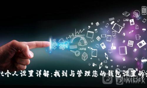 tpWallet个人设置详解：找到与管理您的钱包设置的最佳指南