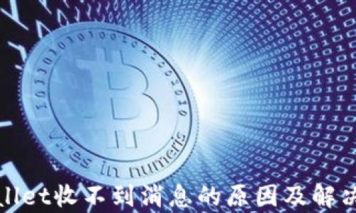 
tpWallet收不到消息的原因及解决方案
