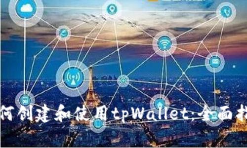 如何创建和使用tpWallet：全面指南
