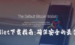tpWallet下载指南：确保安全