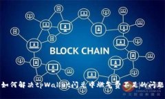 如何解决tpWallet闪兑中燃气
