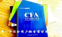 思考一个符合用户搜索需