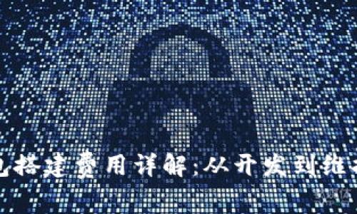 数字货币钱包搭建费用详解：从开发到维护的全面分析
