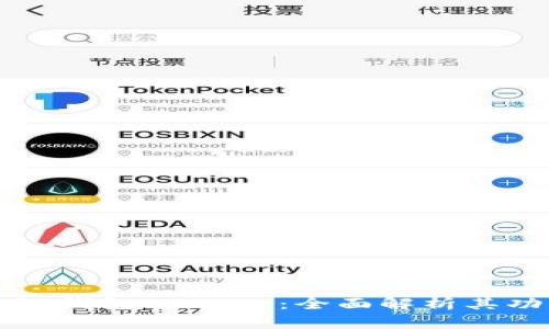 深入探讨区块链钱包Anchor：全面解析其功能与使用方法