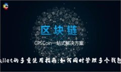 tpWallet的多重使用指南：如