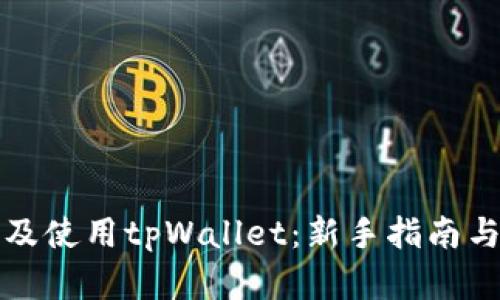 如何注册及使用tpWallet：新手指南与实用技巧