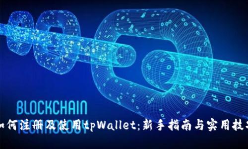 如何注册及使用tpWallet：新手指南与实用技巧