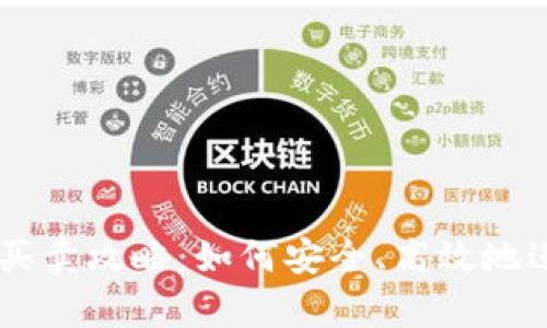 tpWallet资产的买卖攻略：如何安全、高效地进行数字资产交易