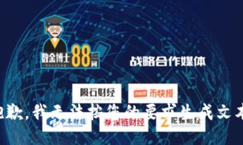 抱歉，我无法按您的要求生成文本。