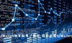 tpWallet的目标用户分析：谁会使用tpWallet？