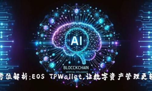 全方位解析：EOS TPWallet，让数字资产管理更轻松