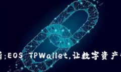 全方位解析：EOS TPWallet，让数字资产管理更轻松