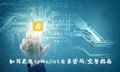如何更改tpWallet交易密码：完整指南