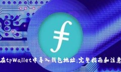 如何在tpWallet中导入钱包地址：完整指南和注意事