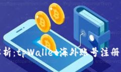 详细解析：tpWallet海外账号注册全攻略