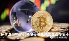 如何在tpWallet中安全便捷地