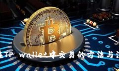 : Pi币在TP wallet中交易的方