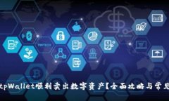 如何通过tpWallet顺利卖出数