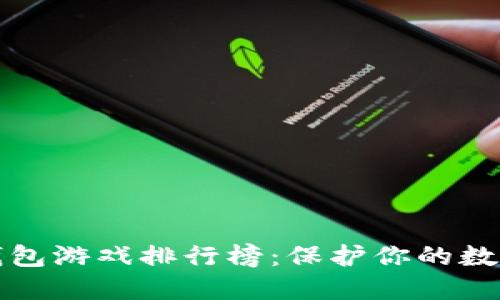 十大最安全的冷钱包游戏排行榜：保护你的数字资产的最佳选择